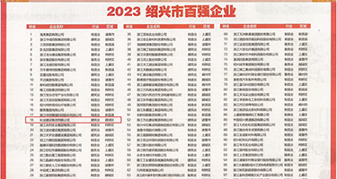 操外国毛多女人逼权威发布丨2023绍兴市百强企业公布，长业建设集团位列第18位
